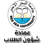 جامعة البحر الاحمر - العلاقات العامة والاعلام
